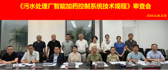 【標準審查】《污水處理廠智能加藥控制系統(tǒng)技術(shù)規(guī)程》專家審查會在北京順利召開