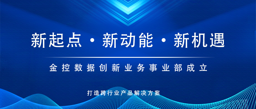 新起點(diǎn)，新動(dòng)能！金控?cái)?shù)據(jù)創(chuàng)新業(yè)務(wù)事業(yè)部成立，打造跨行業(yè)產(chǎn)品解決方案